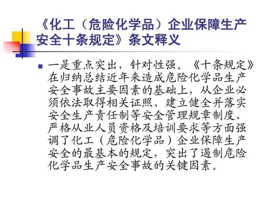 化工(危险化学品)企业保障生产安全十条规定_第5页