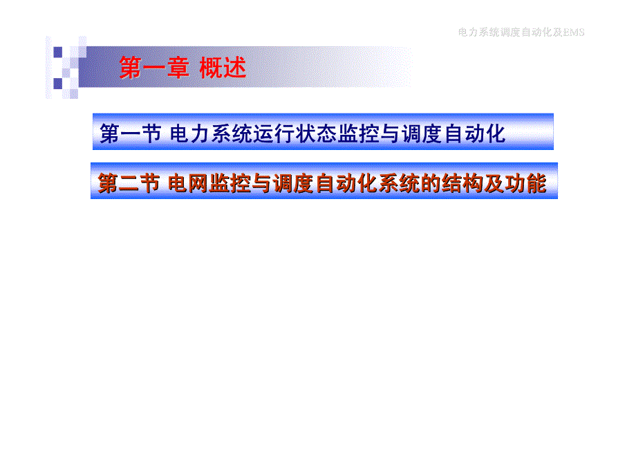 电网监控与调度自动化系统的结构及功能_第2页