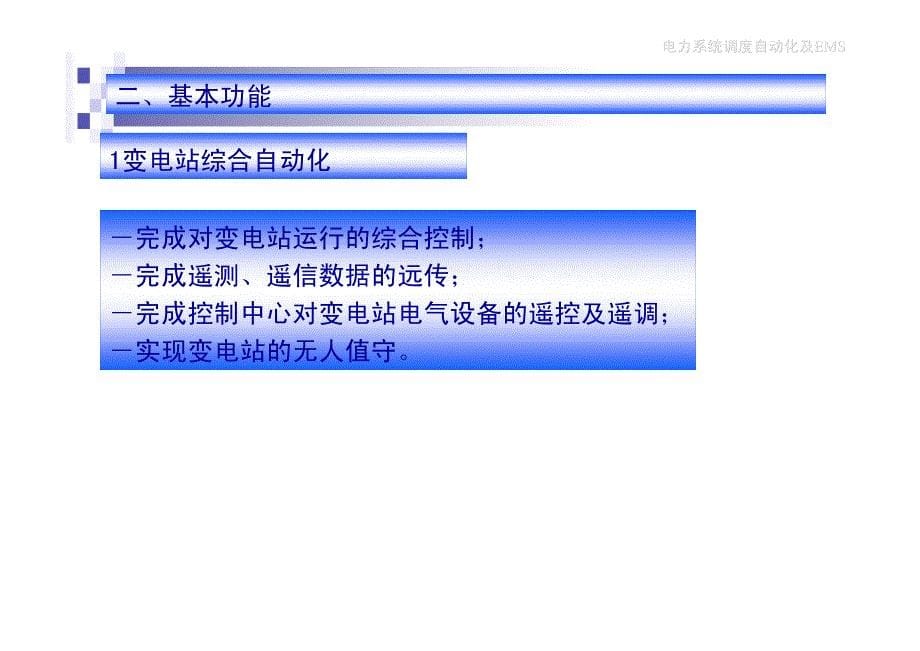 电网监控与调度自动化系统的结构及功能_第5页