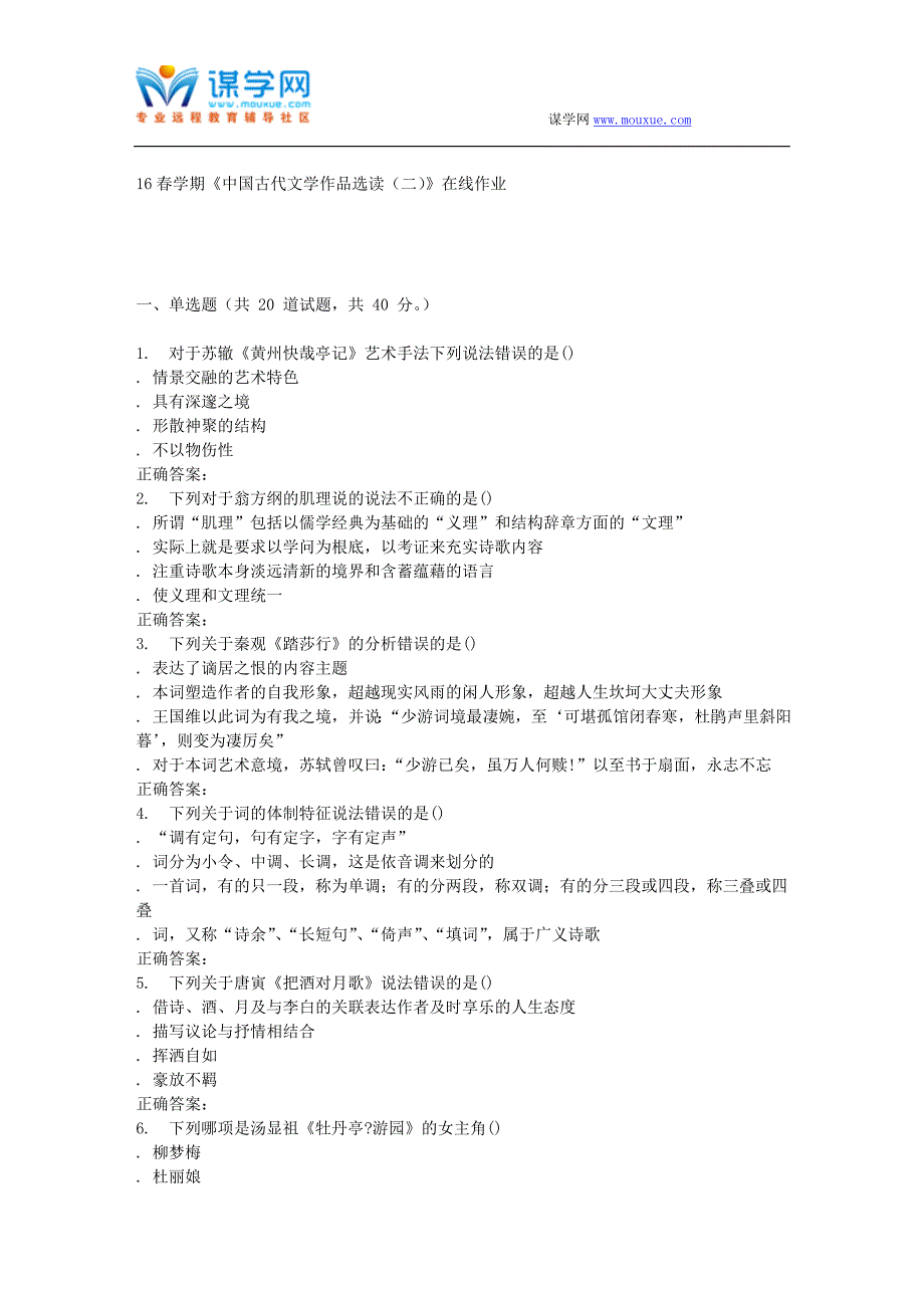 奥鹏南开16春学期《中国古代文学作品选读(二)》在线作业_第1页