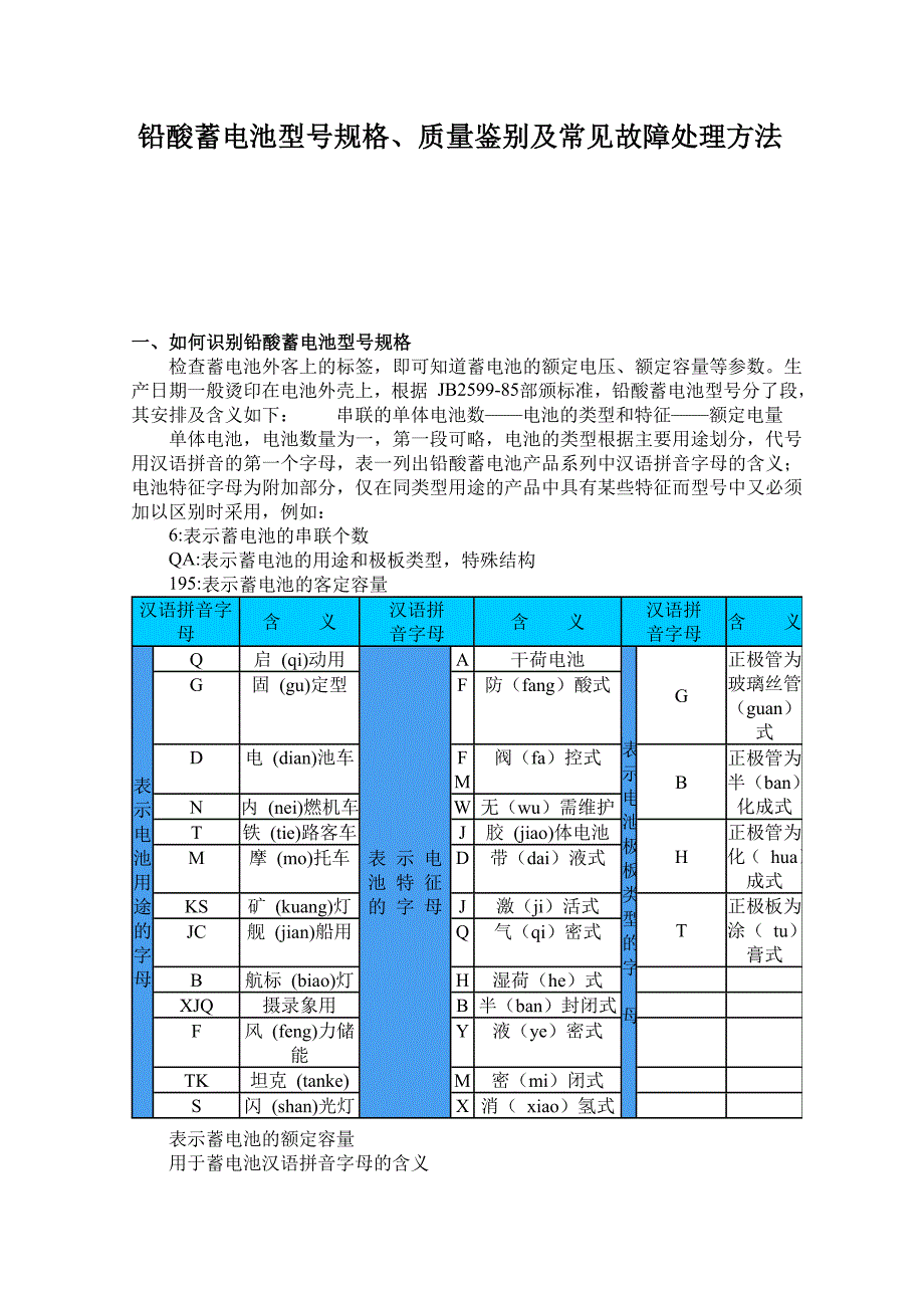 铅酸蓄电池型号规格、质量鉴别及常见故障处理方法_第1页