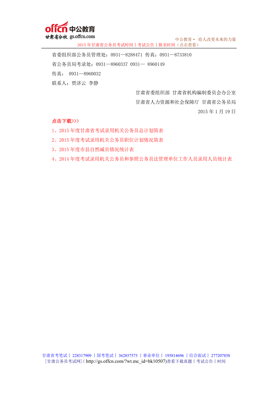 2015年甘肃省公务员招录考试计划于上半年组织实施 - 副本 (10)_第3页