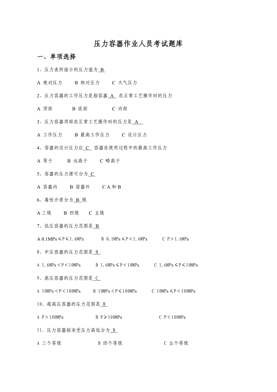 压力容器作业人员考试题库_第1页