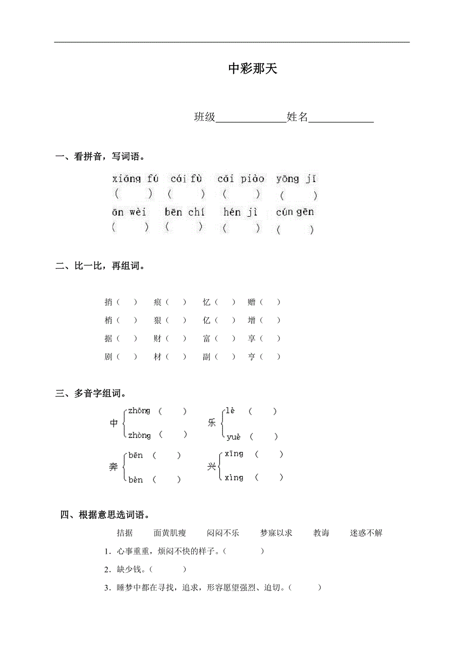 （人教版）三年级语文上册 中彩那天_第1页