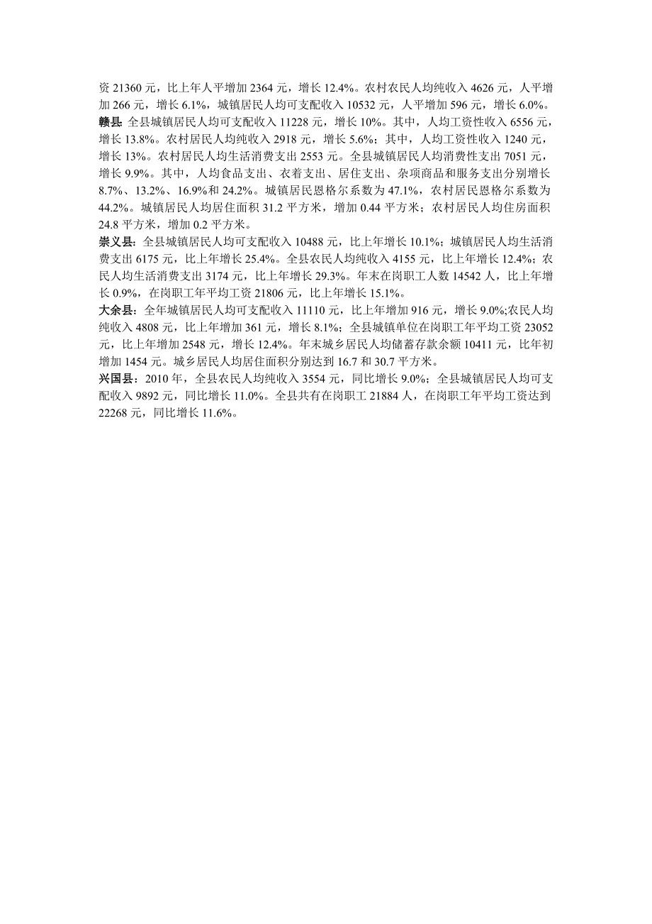 赣州市各市县2010年城镇单位在岗职工平均工资、城镇居民人均可支配收入统计公报_第2页