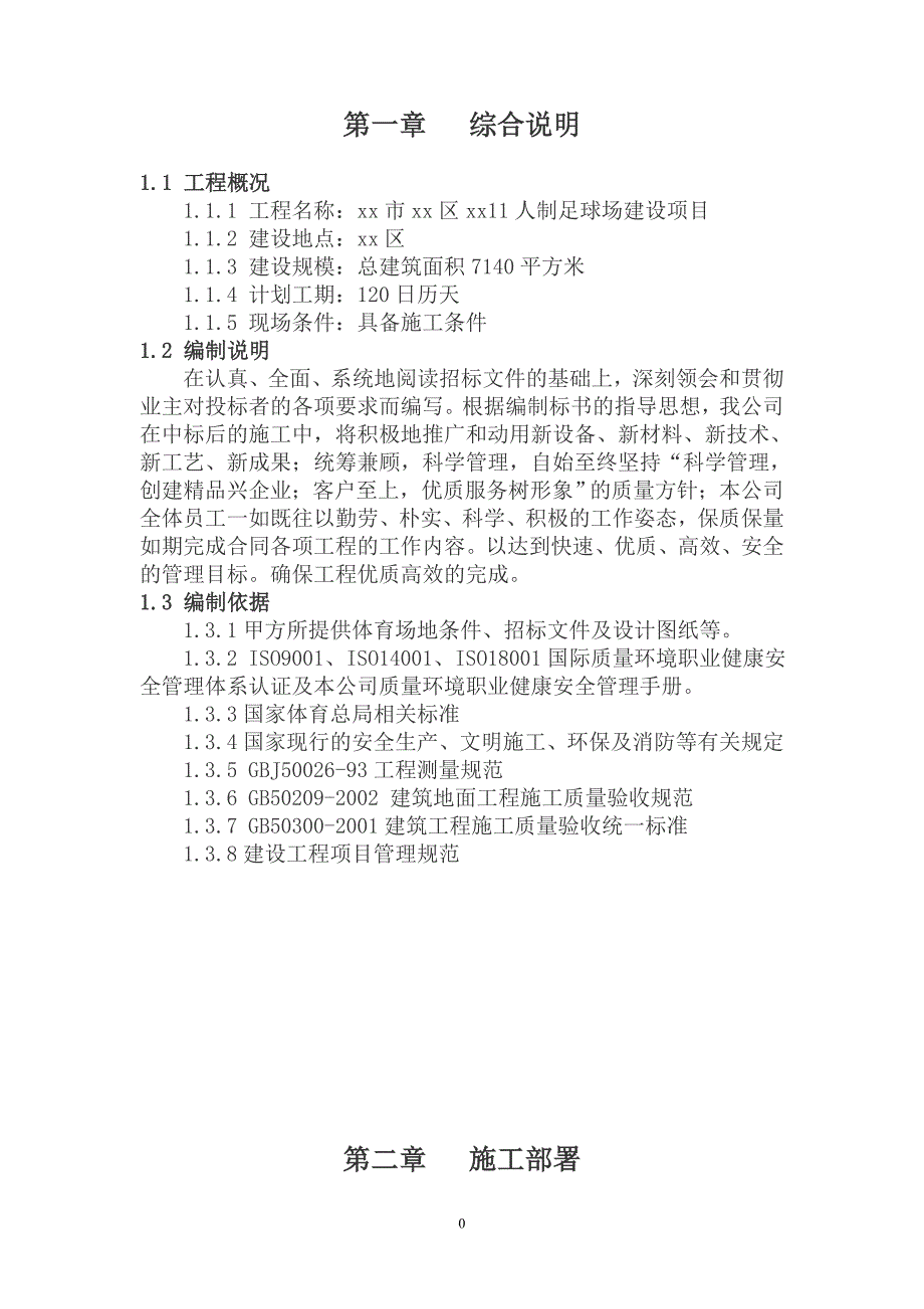 11人制足球场建设项目施工组织设计_第3页