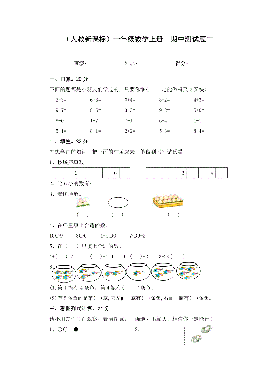 （人教新课标）一年级数学上册  期中测试题二_第1页