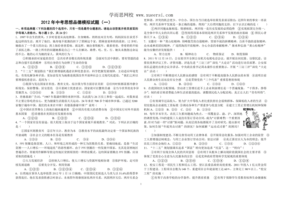 2012初三政治中考模拟试卷一_第1页