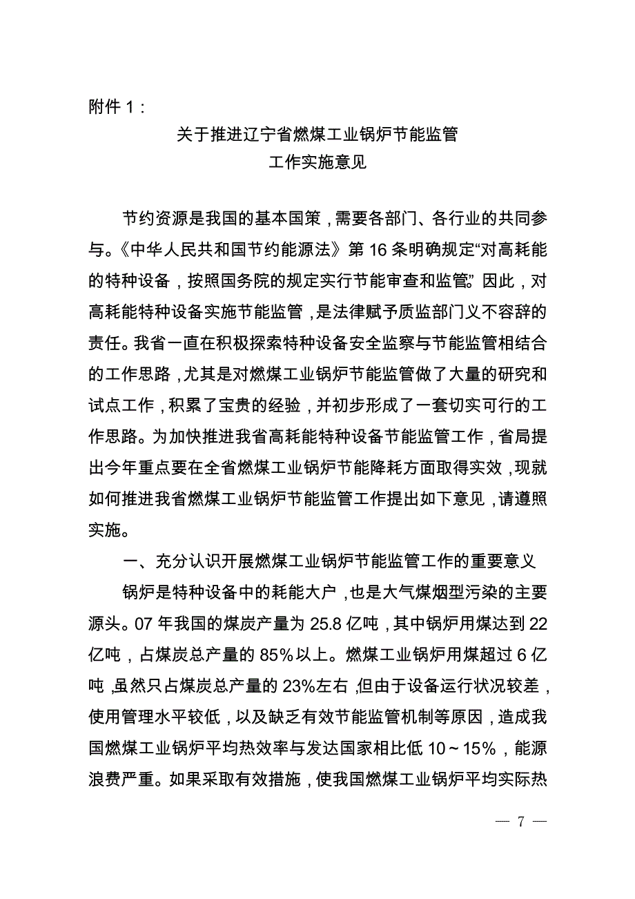 关于推进辽宁省燃煤工业锅炉节能监管_第1页