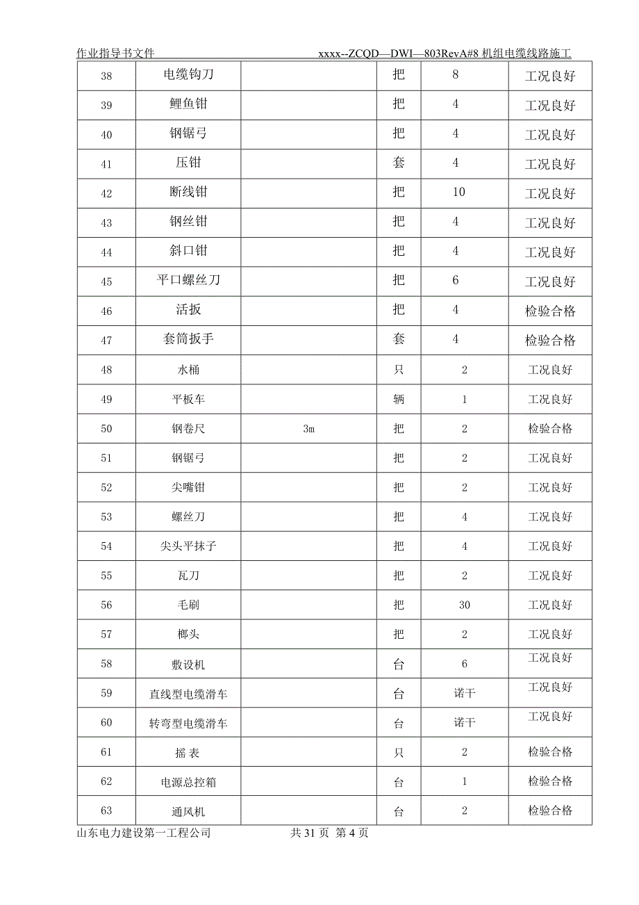 #8机组厂房厂用电系统设备安装主电除尘配电间空冷岛区域等电缆线路施工作业指导书文件_第4页