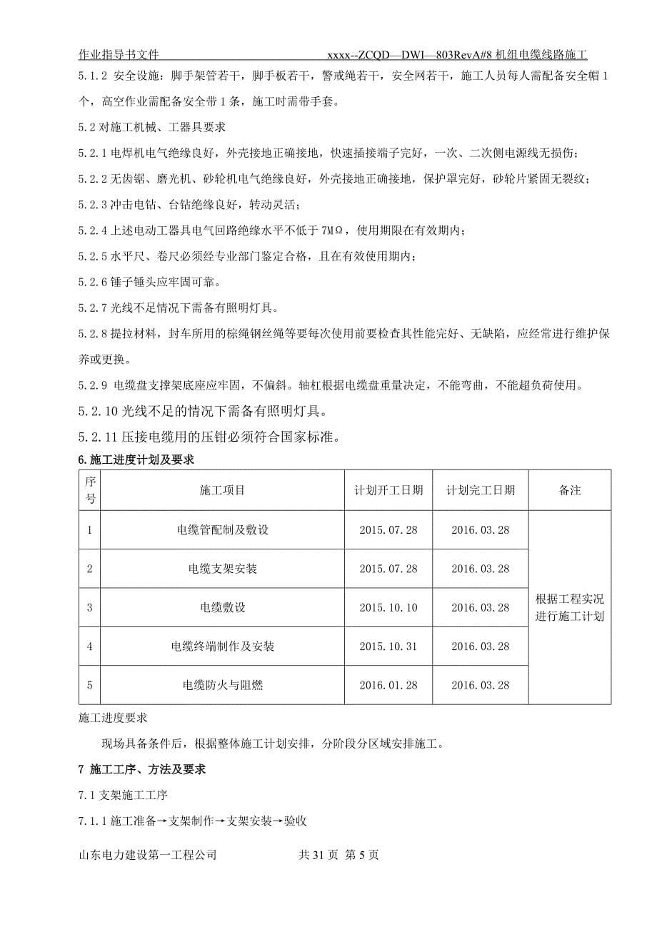 #8机组厂房厂用电系统设备安装主电除尘配电间空冷岛区域等电缆线路施工作业指导书文件_第5页