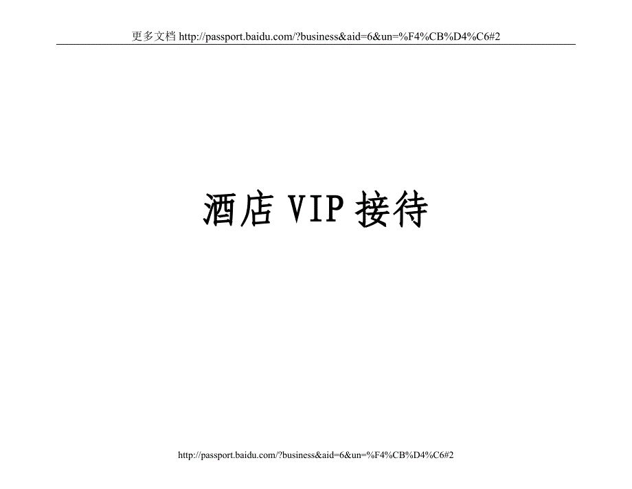 酒店管理--酒店vip接待程序_第1页