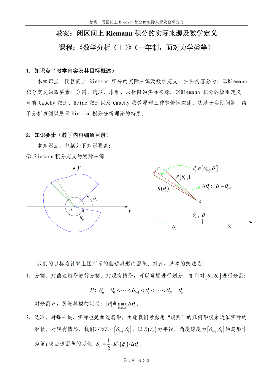 教案闭区间上riemann积分的实际来源及数学定义_第1页