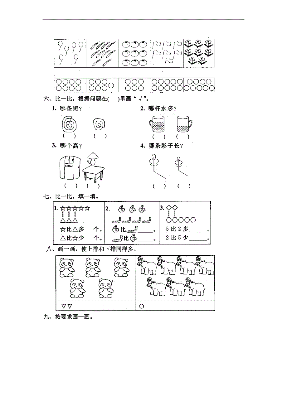 （人教版）一年级数学上册 单元测试（一）_第2页