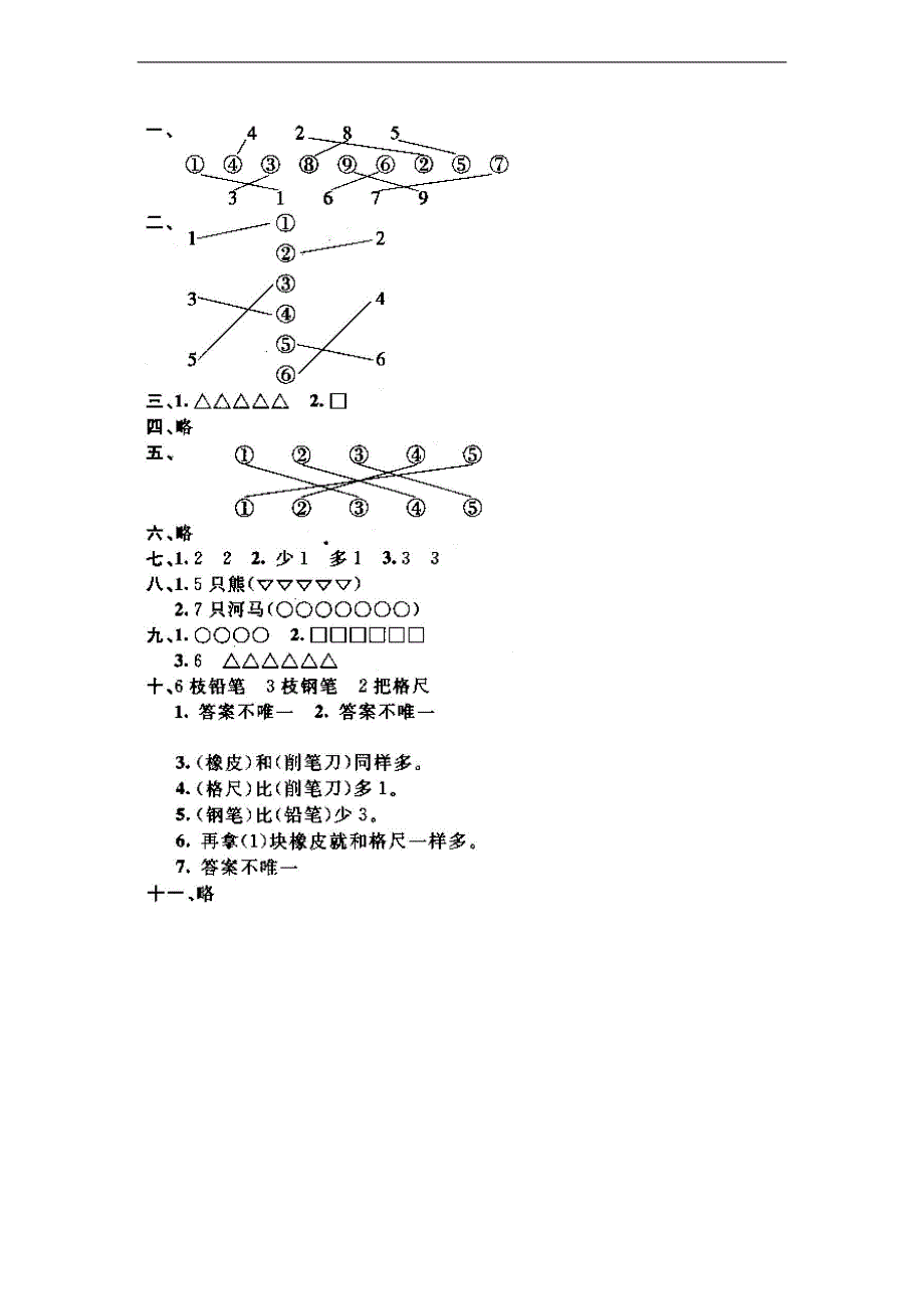 （人教版）一年级数学上册 单元测试（一）_第4页