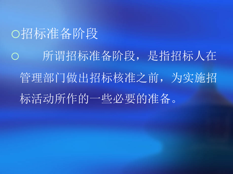 建设工程招投标讲座(蓝色)_-_复制_第3页