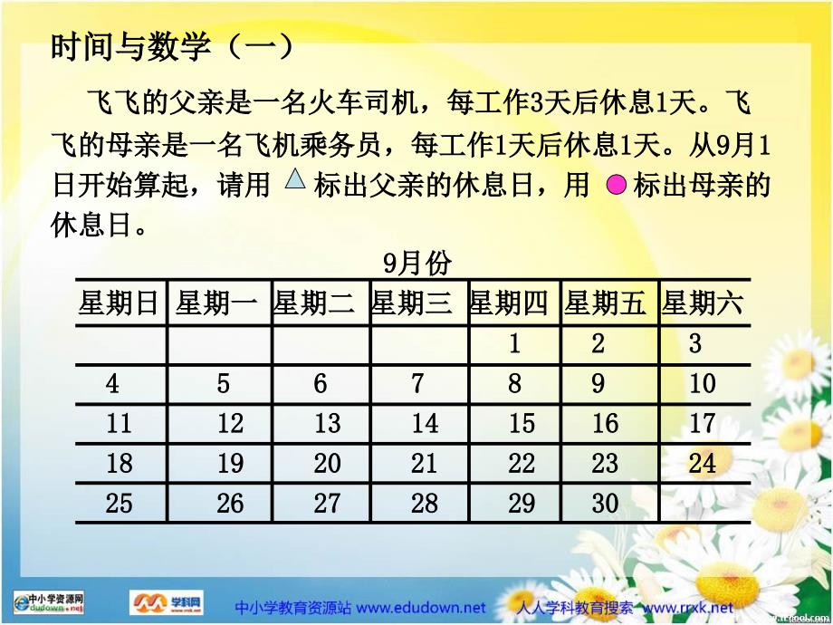 北师大版第五册《时间与数学》(一)ppt课件_第2页