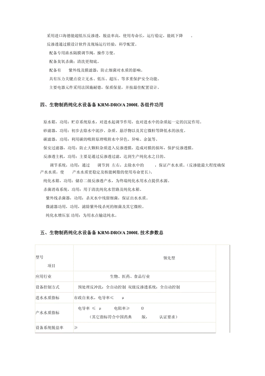 生物制药纯化水设备设计方案_第4页