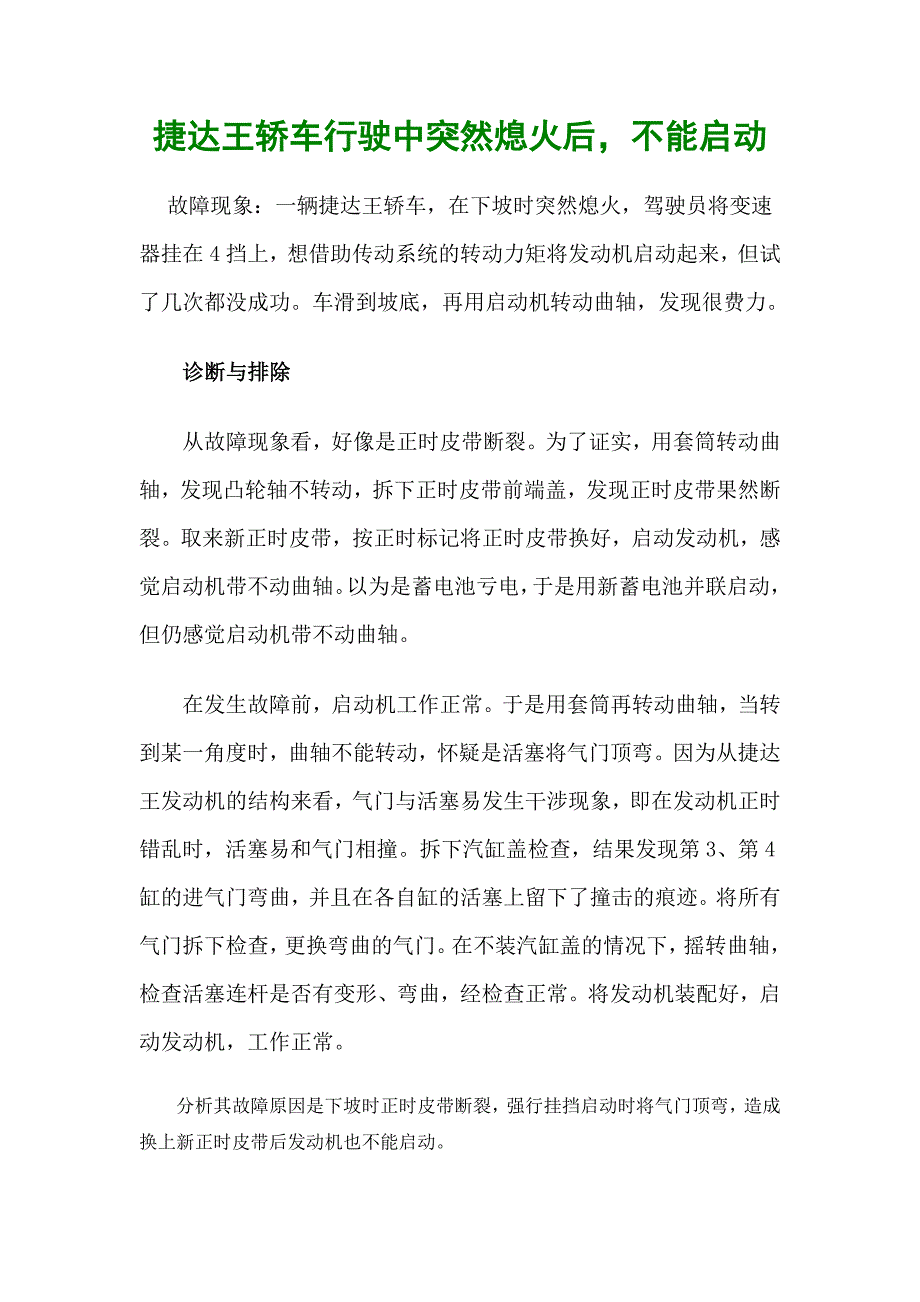 捷达王轿车行驶中突然熄火后,不能启动_第1页