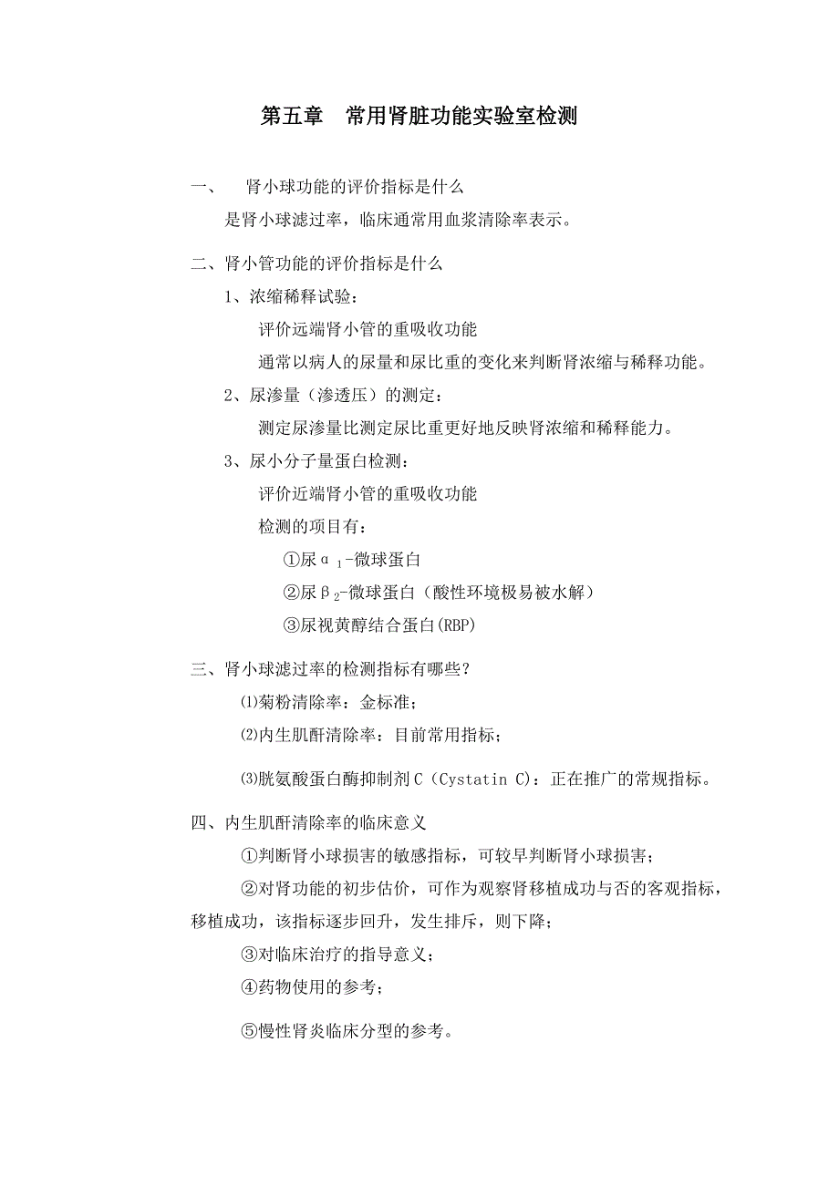 常用肾脏功能实验室检测_第1页