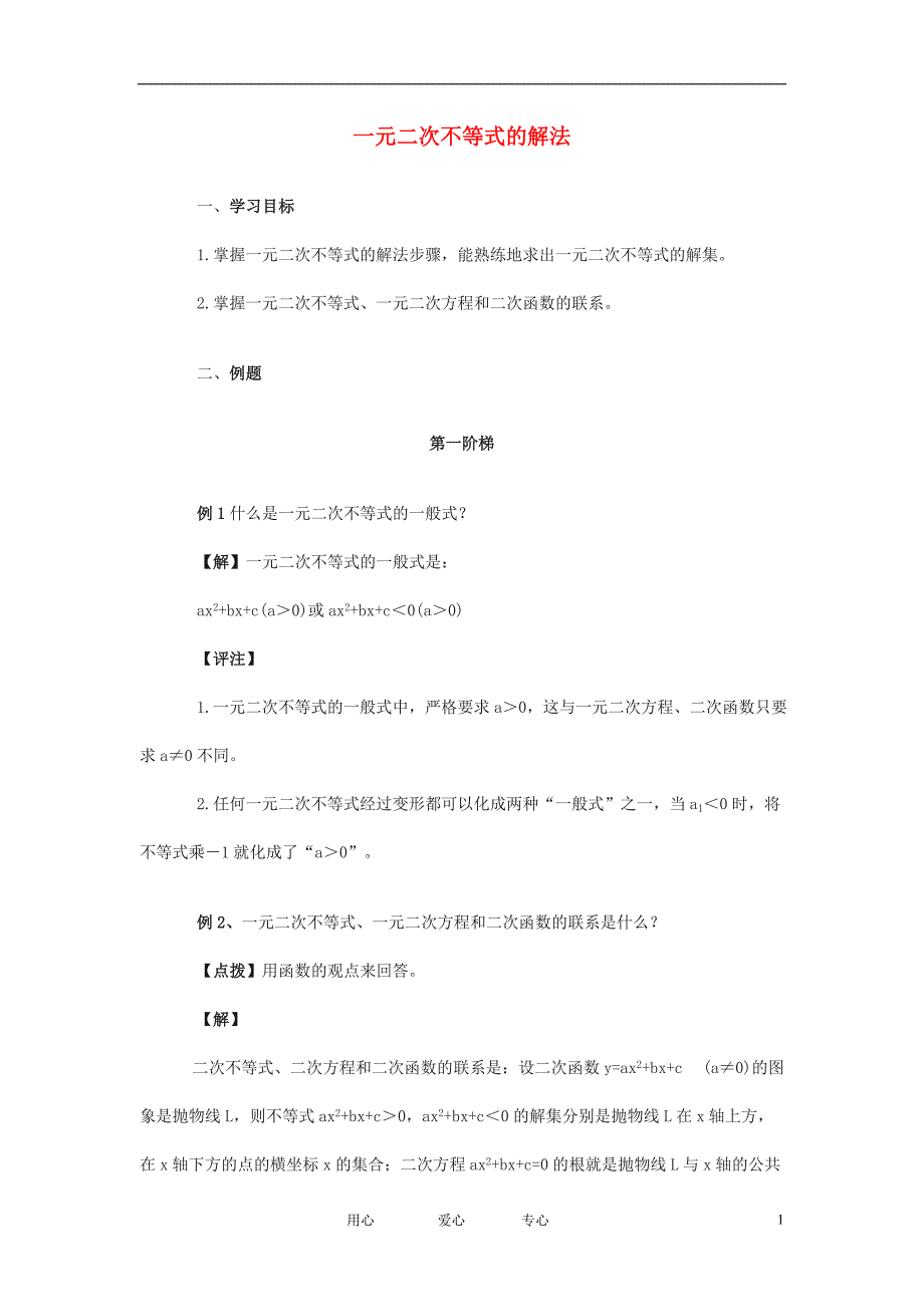 高中数学 一元二次不等式组解法教案 新人教a版必修1_第1页