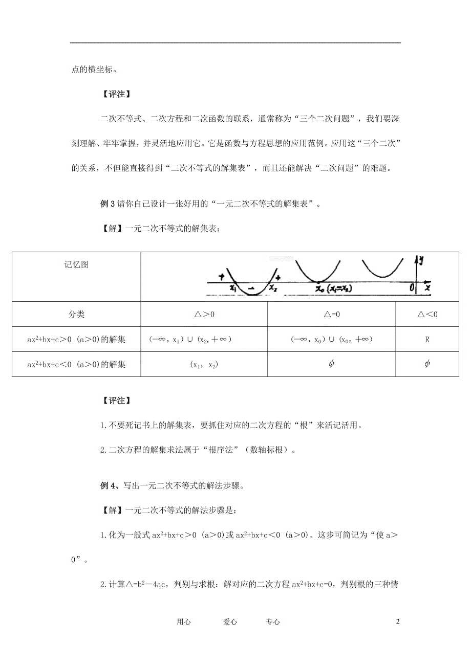 高中数学 一元二次不等式组解法教案 新人教a版必修1_第2页