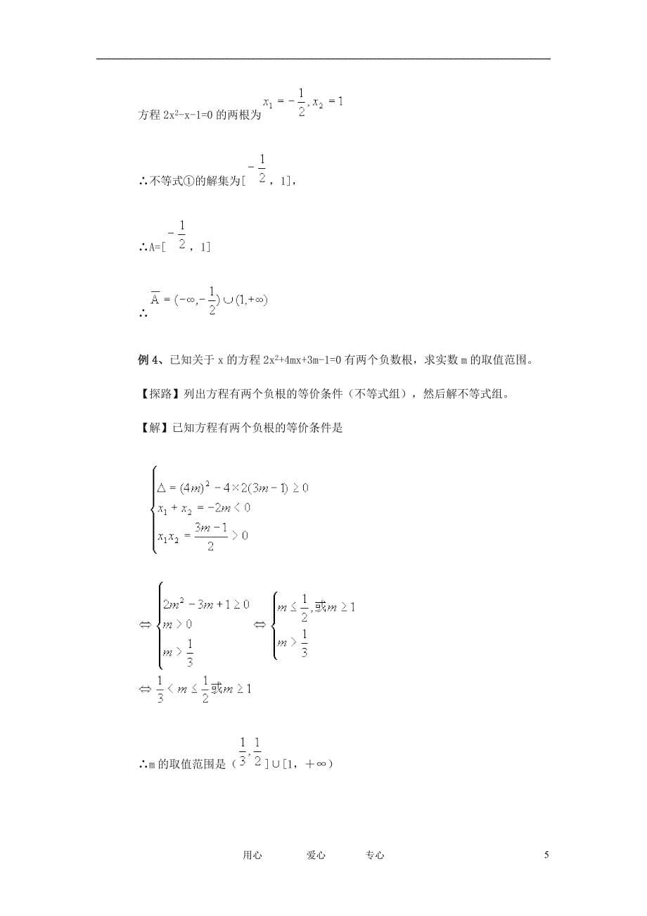 高中数学 一元二次不等式组解法教案 新人教a版必修1_第5页