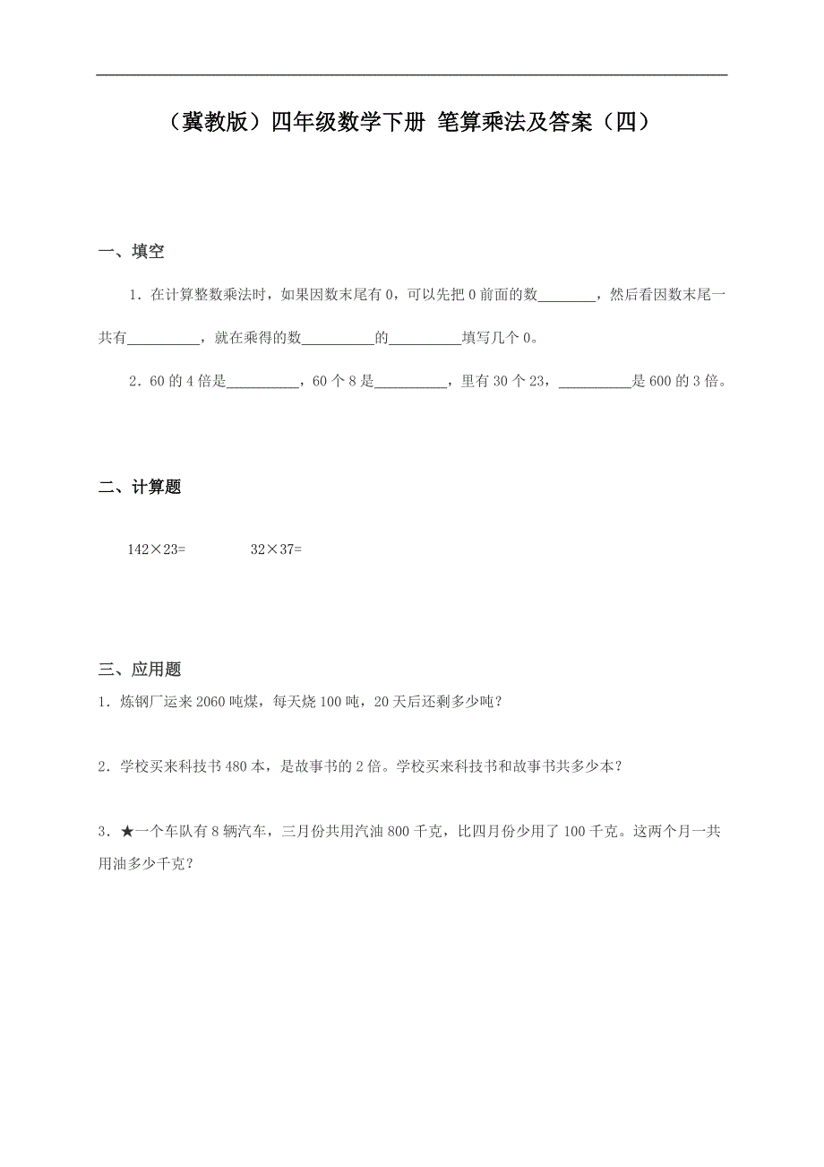 （冀教版）四年级数学下册 笔算乘法及答案（四）_第1页