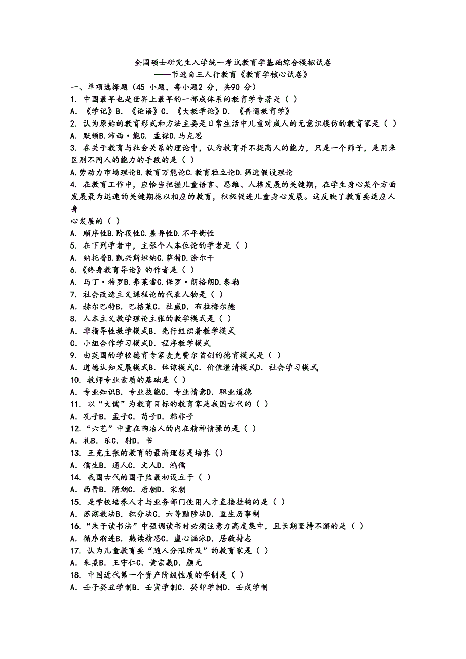 全国硕士研究生入学统一考试教育学基础综合模拟试卷_第1页