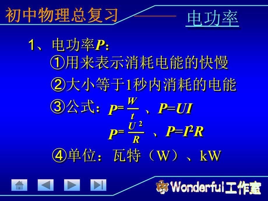 初中物理总复习(电功率) _第5页