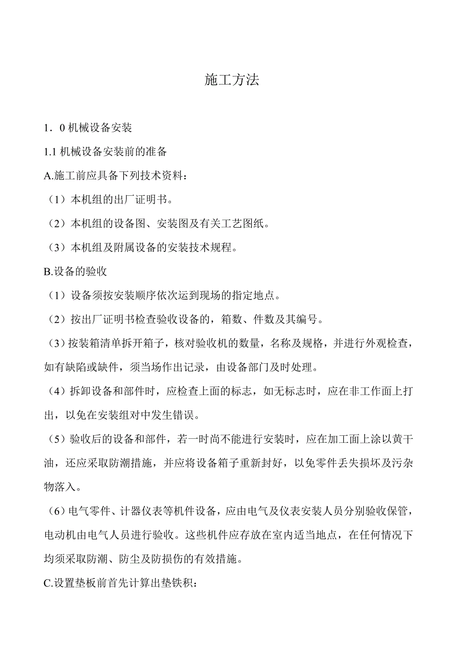 薛焦二期安装施工方案_第1页