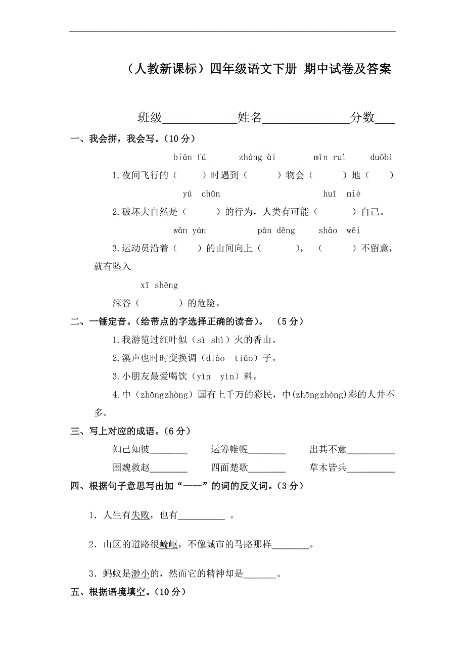 （人教新课标）四年级语文下册 期中试卷及答案_第1页