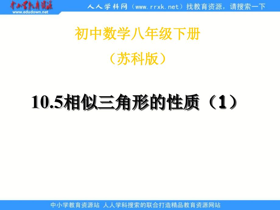 苏科版八下10.5《相似三角形的性质》（第2课时）ppt课件_第1页