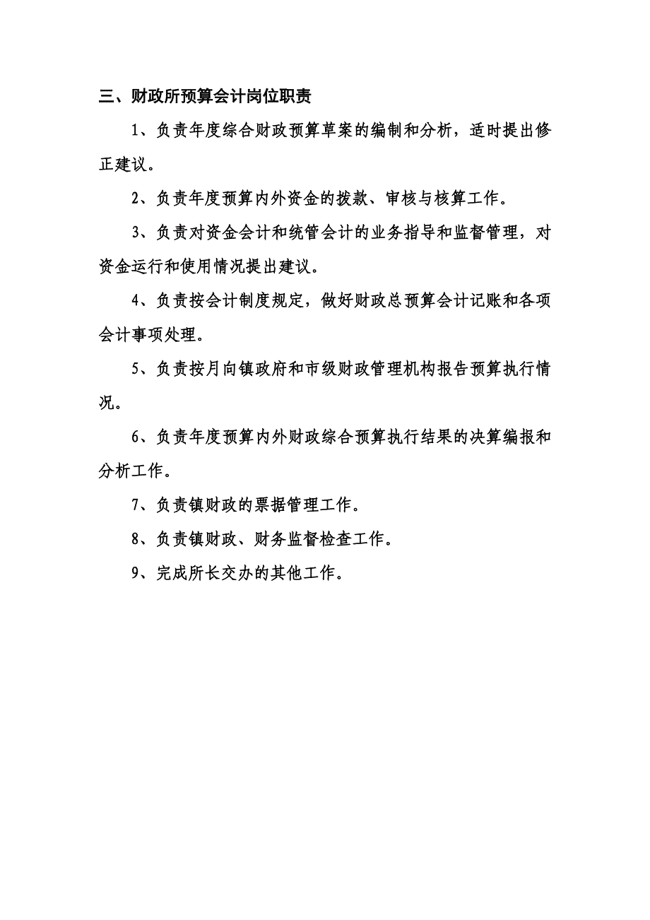 乡镇财政所岗位职责和规制度规范文本_第4页