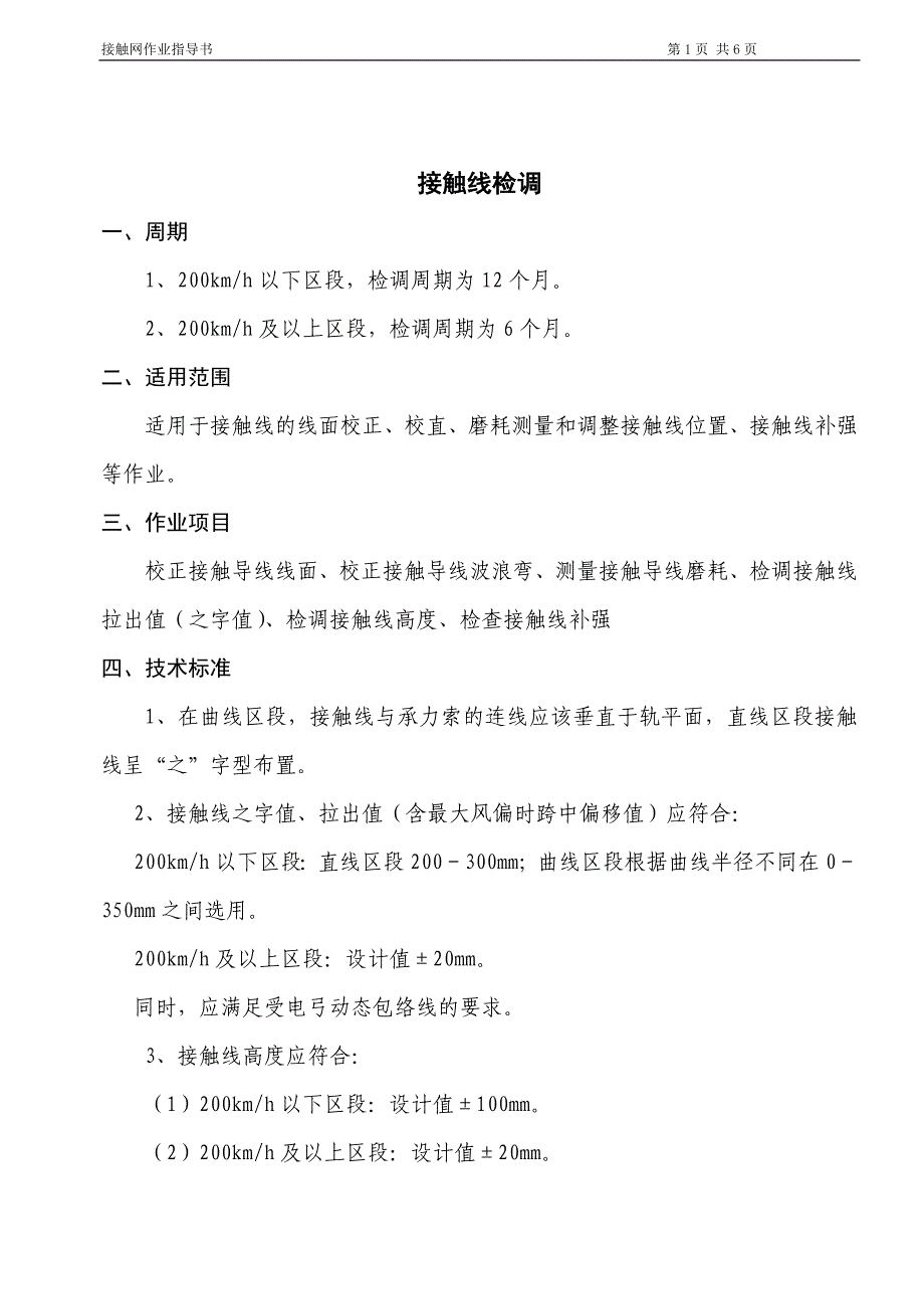 检调接触线作业指导书_第1页