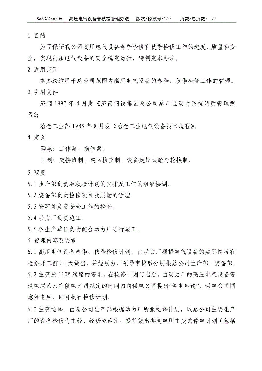 高压电气设备春秋检管理办法_第4页