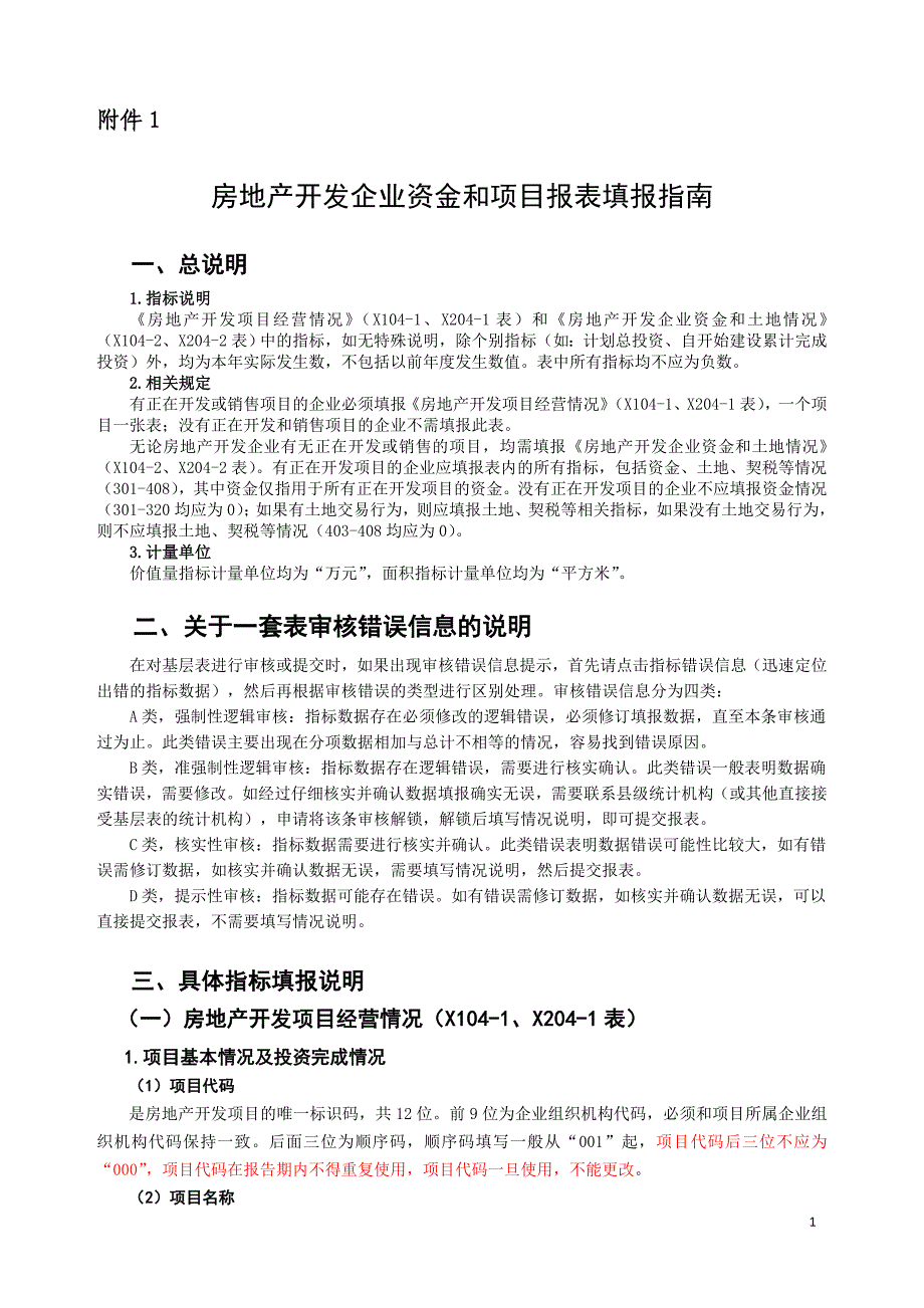 房地产开发企业资金和项目报表填报指南_第1页