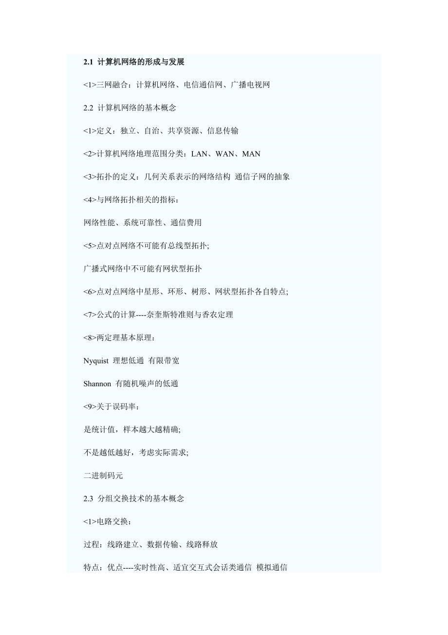 计算机等考网络技术考试复习笔记_第5页