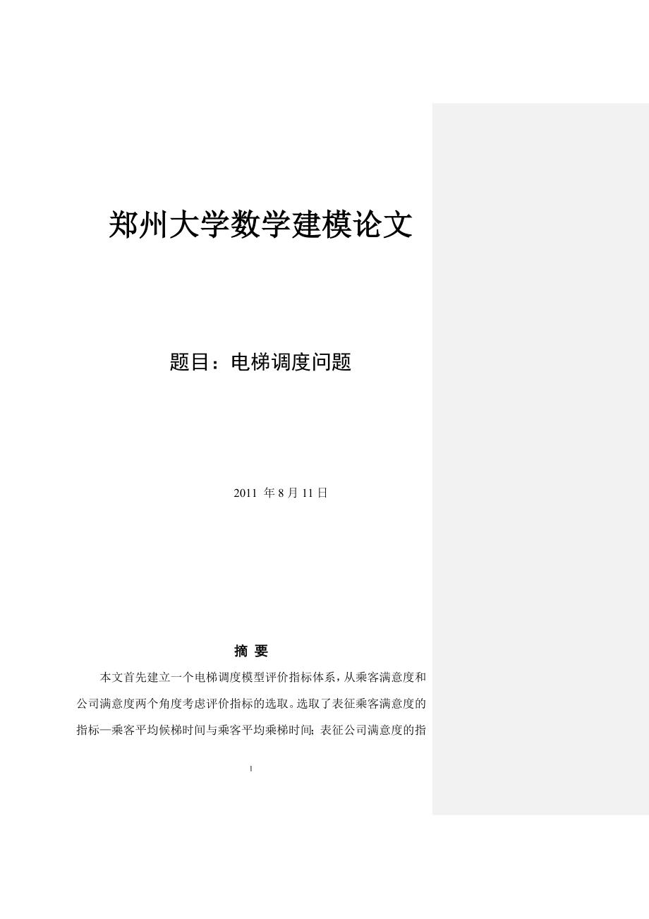 电梯调度问题的建模模型(带excel附录)(A)_第1页