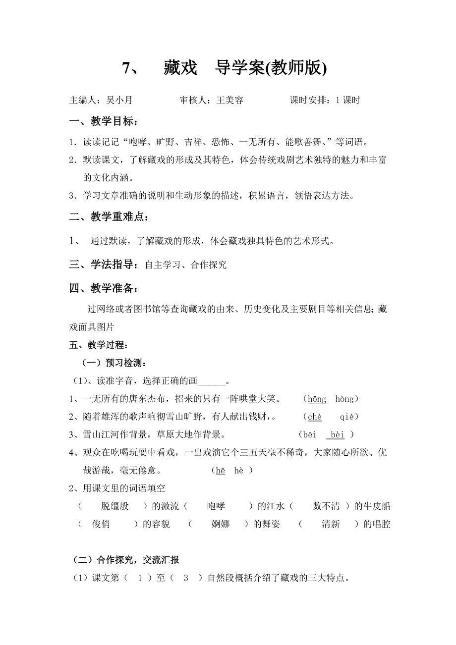 藏戏导学案教师版_第1页