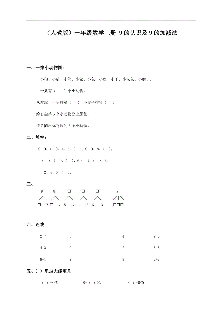 （人教版）一年级数学上册 9的认识及9的加减法_第1页