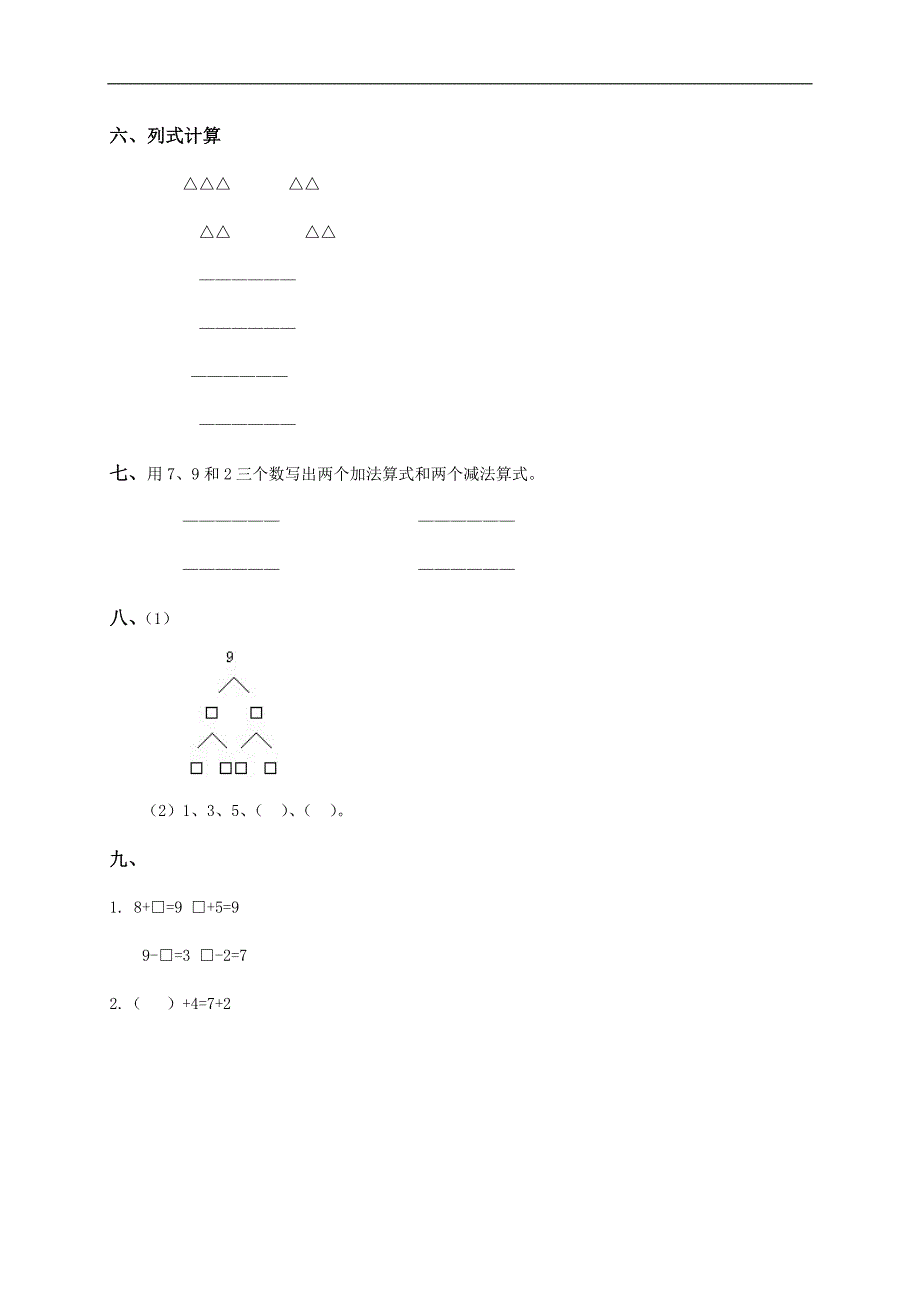 （人教版）一年级数学上册 9的认识及9的加减法_第2页