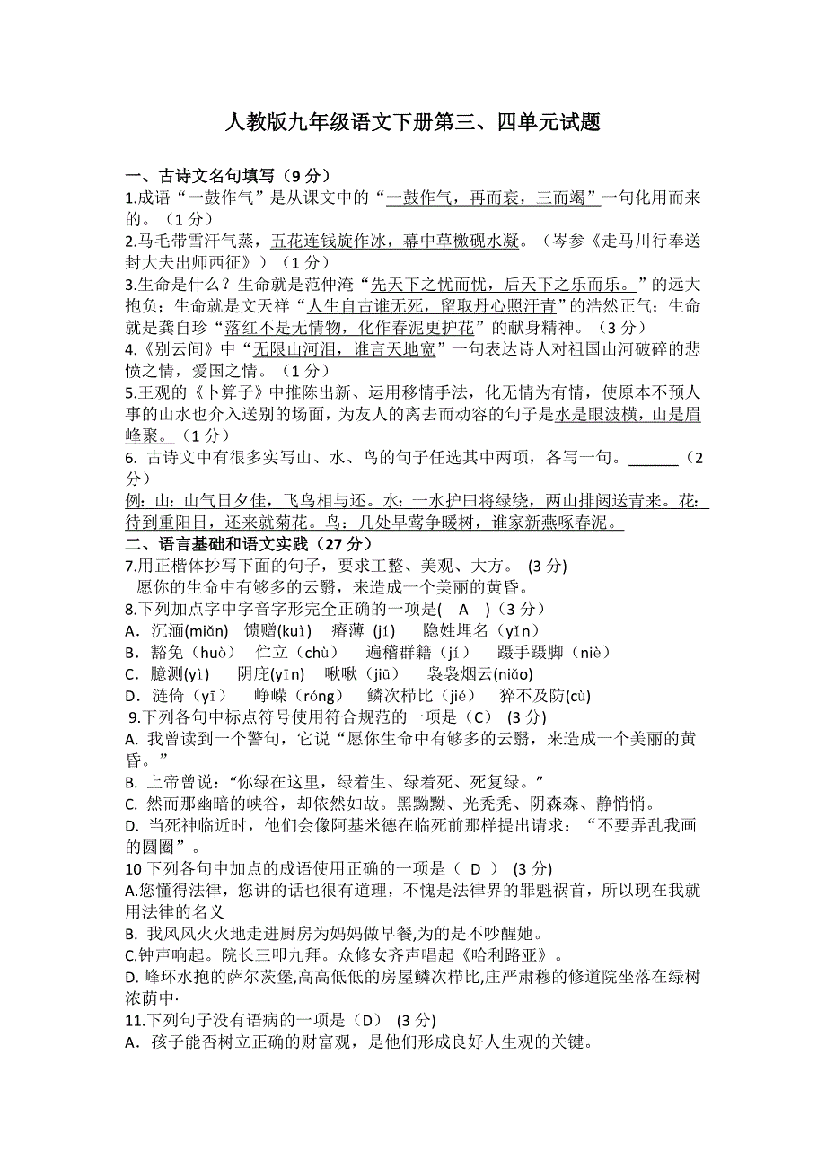 人教版九年级语文下册第三、第四单元测试题_第1页