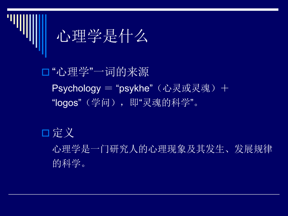 心理学基础讲义_第3页