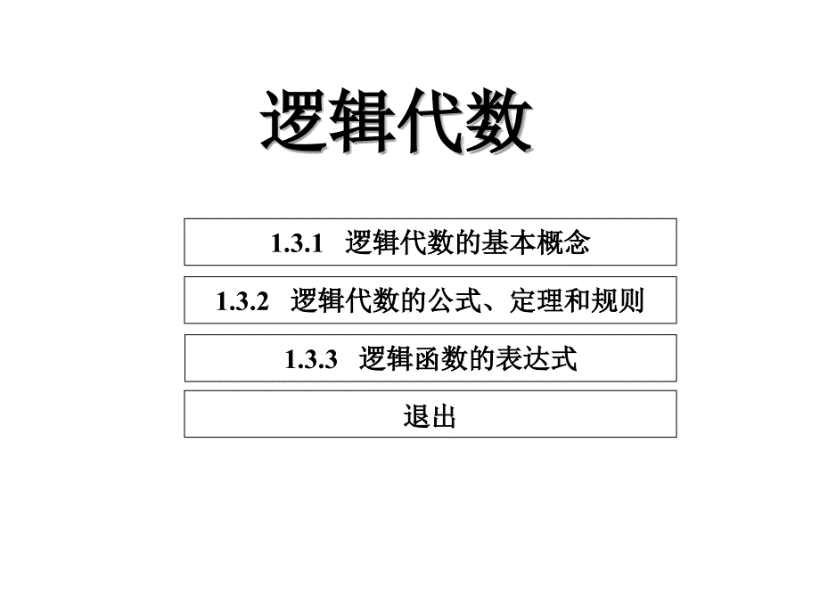 电子技术基础逻辑代数_第2页