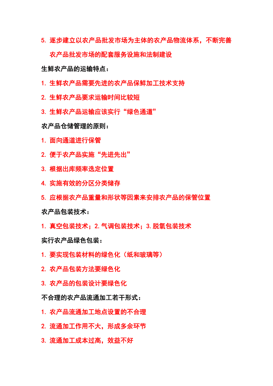 农产品物流与运输实务复习资料_第2页