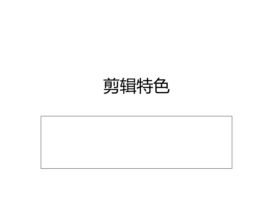 狮门公司预告片剪辑特色_第1页