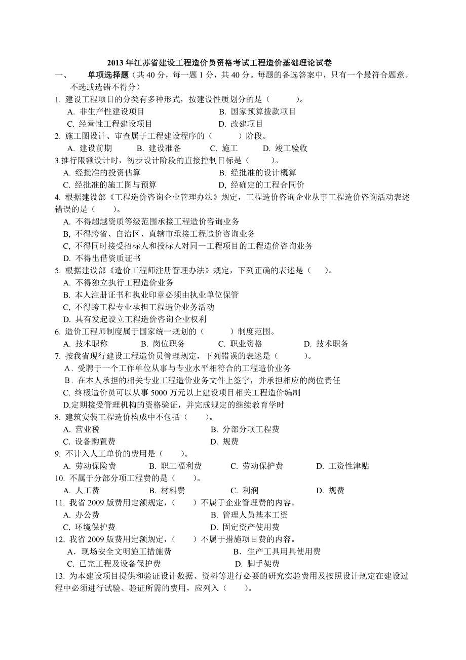 2013年江苏省建设工程造价员理论试题+答案_第1页