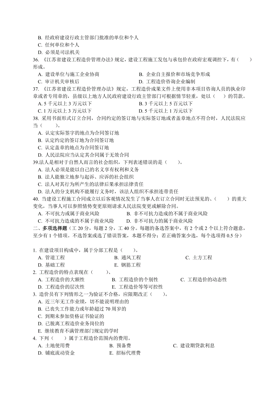 2013年江苏省建设工程造价员理论试题+答案_第4页