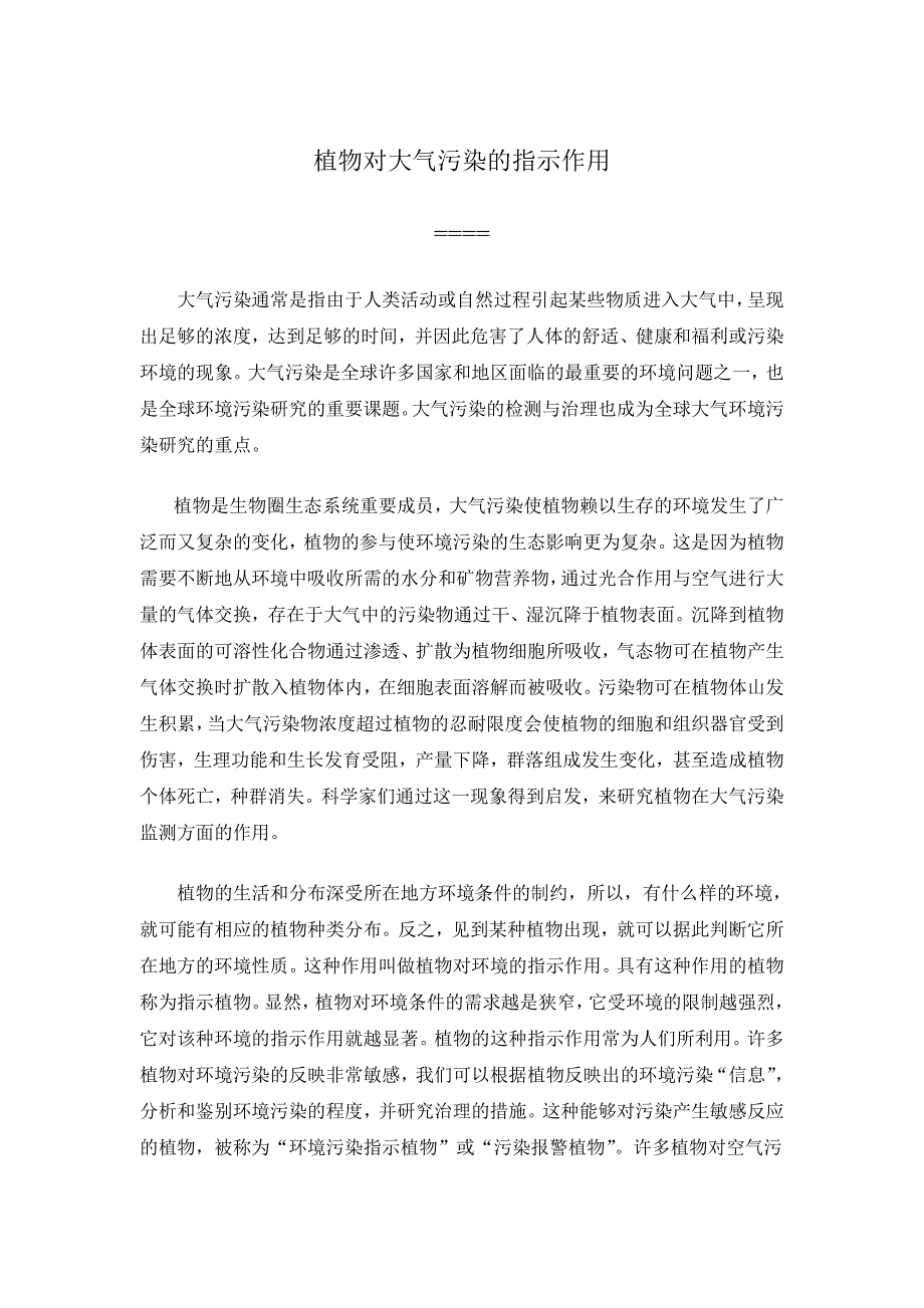 植物对大气污染的指示作用_第1页